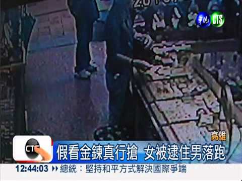 假看金鍊真行搶 失業夫妻檔落網