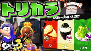 【スプラトゥーン3】炭水化物フェス【生配信】Splatoon3