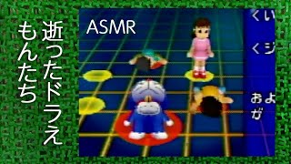 寝る時用実況 ドラえもん3 #12（ASMRささやき声ゲーム実況）