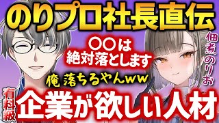 【超有料級】企業勢に転生するには…オーディションで採用する人材をぶっちゃけるのりプロ社長とかなえ先生【かなえ先生切り抜き】佃煮のりお 犬山たまき コラボ Vtuber