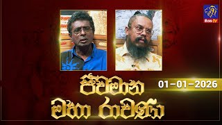 Download lagu 🔴 Live |Jeewamana Mahaa Ravana | ජීවමාන මහා රාවණා | 01 - 01 - 2026 | SIYATHA TV mp3