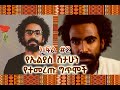 ክፍል 2 የኤልያስ ሽታሁን የተመረጡ ግጥሞች Pt 2 Elias Shitahun