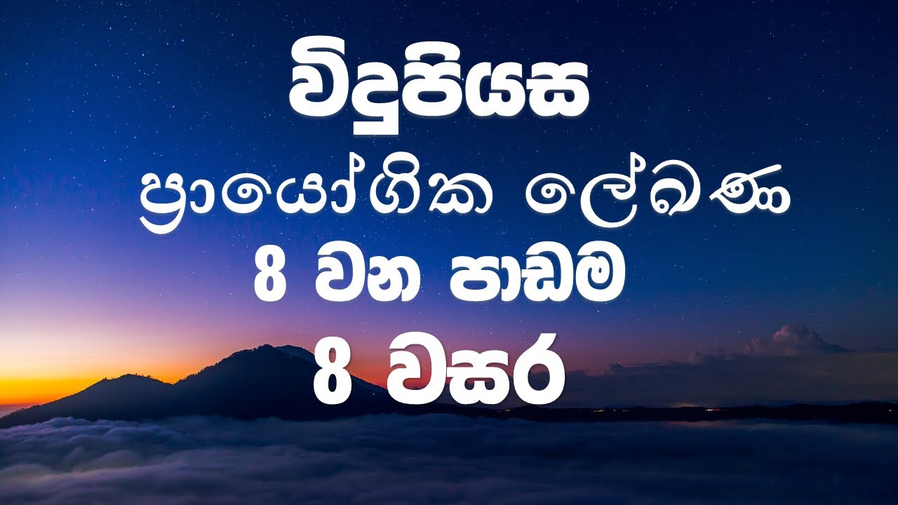 Grade 8 සිංහල | 8 පාඩම - ප්‍රායෝගික ලේඛන | Prayogika Lekana | 2025 නව පාඩම් මාළාව