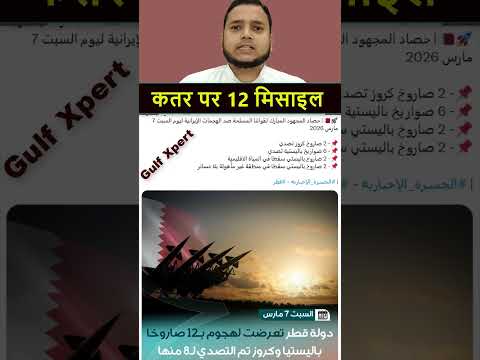 कल कतर पर 12 मिसाइल दागे गए | Gulf Xpert #news