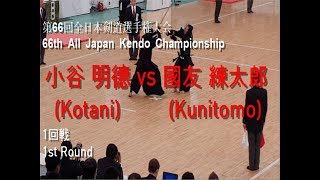 小谷 明德(Kotani) vs 國友 練太郞(Kunitomo) '第66回 全日本剣道選手権大会 1回戦(66th All Japan Kendo Championship 1st Round)'