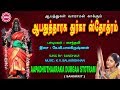 ஆபதுத்தாரக துர்கா ஸ்தோத்திரம் II AAPADHUTHTHAA