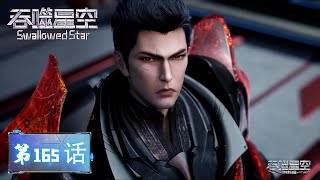 Download lagu ✨Swallowed Star EP 165 [MULTI SUB] mp3