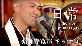 「日常」 live ver./ 薬師寺寛邦 キッサコ【2018.11 京都公演】