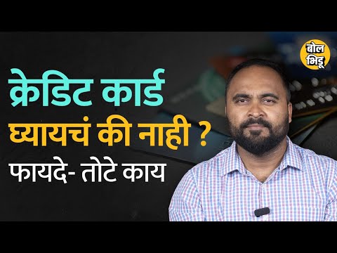 Credit Card असण्याचे हे फायदे तोटे तुम्हांला माहिती हवेतचं, पोस्ट पे ॲपचं कर्ज घ्यावं का | BolBhidu