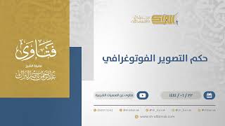 حكم التصوير الفوتوغرافي - الشيخ عبدالرحمن البراك (11463) image