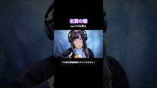 見た目と歌声のギャップがエグい妻の 右肩の蝶【ver.ココル原人】　　　　#右肩の蝶 #歌ってみた #ココル原人