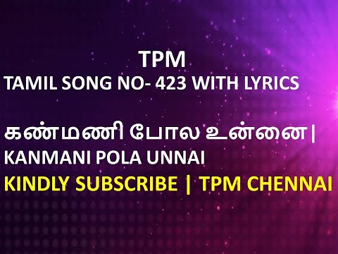 TPM TAMIL SONG NO- 423 WITH LYRICS | கண்மணி போல உன்னை| KANMANI POLA UNNAI | TPM CHENNAI |