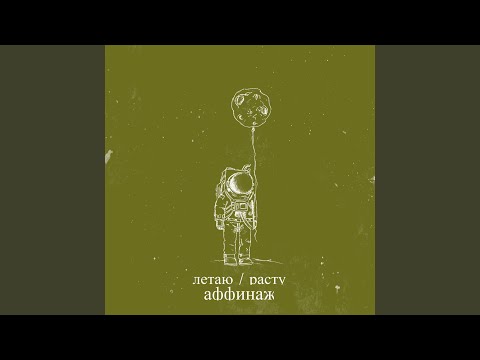 Video thumbnail for Космонавт (Cosmonaut)