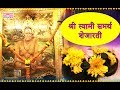 Shri Swami Samarth Shejarti /श्री स्वामी समर्थ - शेजारती / वैशाली सामंत / निलेश मोहरीर