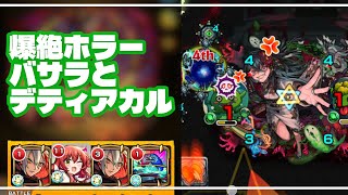 【モンスト】爆絶ホラーに初心者がバサラ、喜多、デティアカルで挑戦！（2025年08月29日）