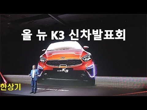 올 뉴 K3 신차발표회, 박한우 사장 인사말, 디자인 및 상품성 소개(2019 Kia Forte) - 2018.02.13