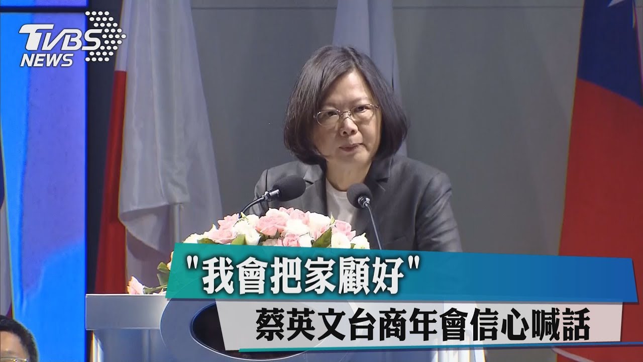 總統:請台商海外打拚 我會把台灣顧好