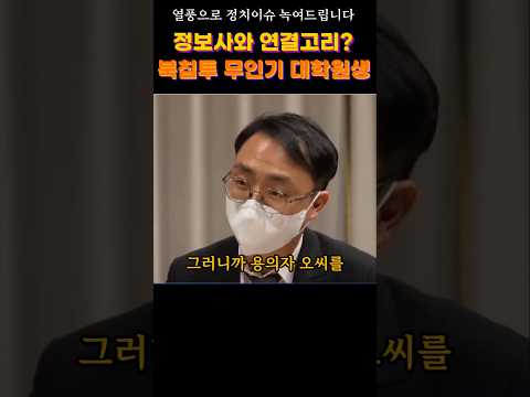 무인기를 북한으로 날린 대학원생이 윤석열 대통령실에서 근무한 진짜 이유 #정치뉴스 #정치이슈 #윤석열