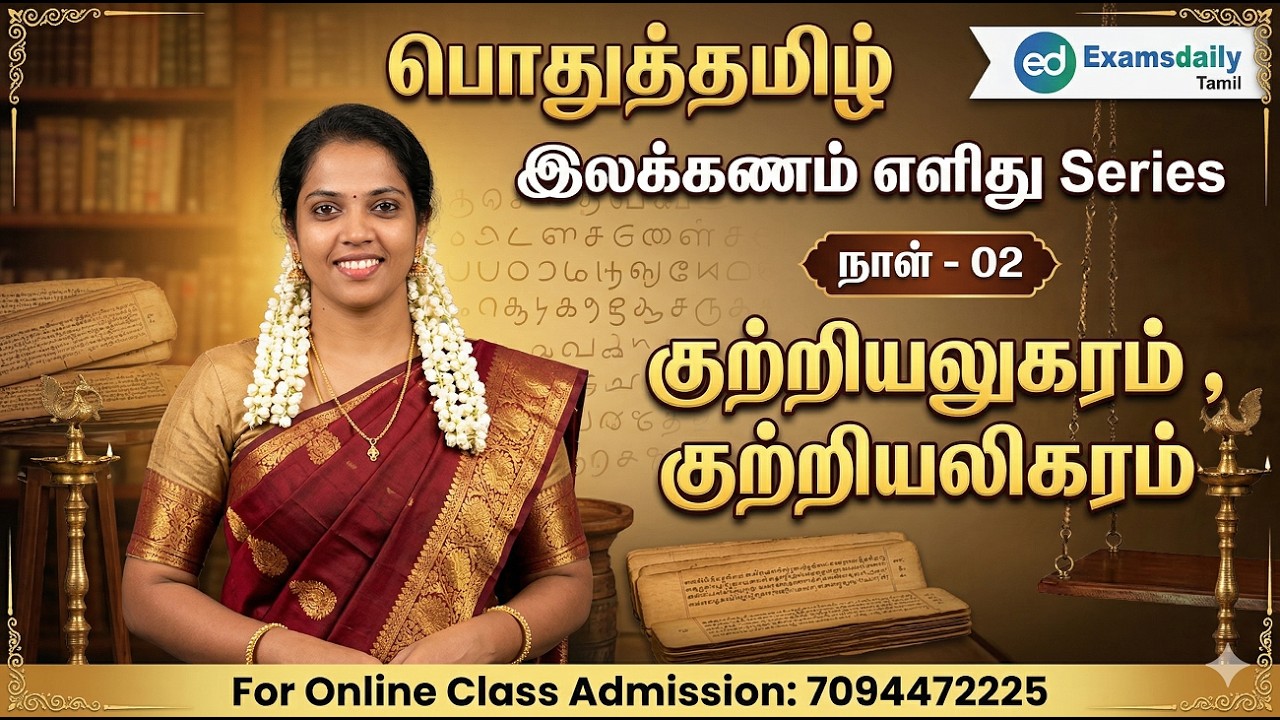 பொதுத்தமிழ் - இலக்கணம் எளிது Series | நாள் - 02 | குற்றியலுகர?
