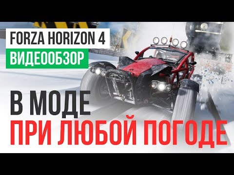 Обзор игры Forza Horizon 4