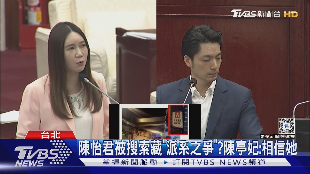 陳怡君被搜索藏「派系之爭」? 陳亭妃:相信她