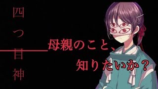 母親のこと【四ツ目神】＃５