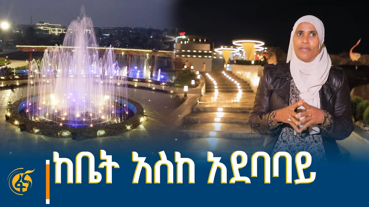 ከቤት አስከ አደባባይ