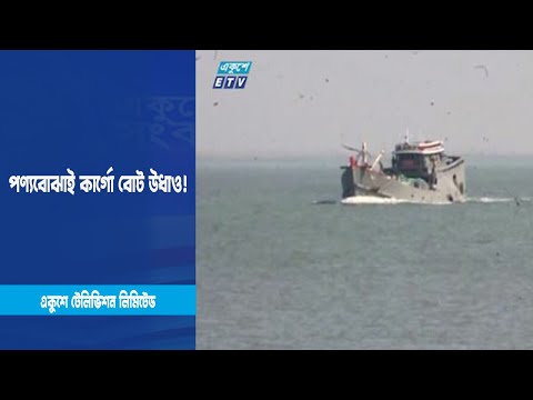 টেকনাফ স্থলবন্দরে সীমান্ত থেকে পণ্যবোঝাই কার্গো বোট উধাও ! | ETV News