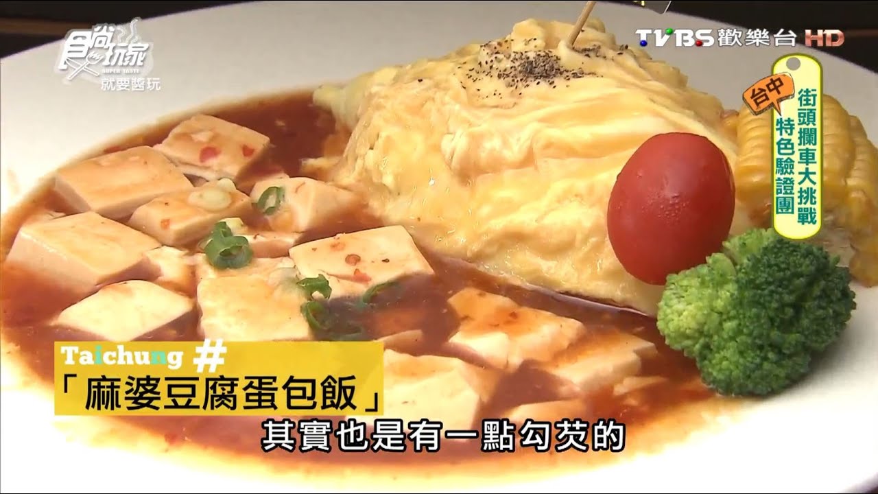 日式蛋包飯不單調 搭麻婆豆腐也對味