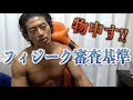 最近のフィジーク審査基準について思うこと