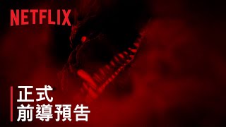 《哥吉拉：奇異點》| 前導預告 | Netflix
