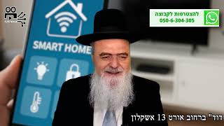 הגאון הרב אהרון בוטבול - הלכה יומית - א' תמוז התשפ"ה - האם מותר לתת פקודות קוליות לבית חכם בשבת? (הרב אהרון בוטבול) - התמונה מוצגת ישירות מתוך אתר האינטרנט יוטיוב. זכויות היוצרים בתמונה שייכות ליוצרה. קישור קרדיט למקור התוכן נמצא בתוך דף הסרטון הגאון הרב אהרון בוטבול - הלכה יומית - א' תמוז התשפ"ה - האם מותר לתת פקודות קוליות לבית חכם בשבת? (הרב אהרון בוטבול) - התמונה מוצגת ישירות מתוך אתר האינטרנט יוטיוב. זכויות היוצרים בתמונה שייכות ליוצרה. קישור קרדיט למקור התוכן נמצא בתוך דף הסרטון