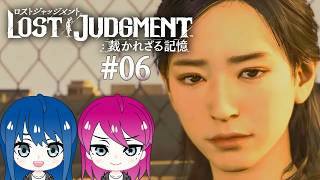 #6【LOST JUDGMENT:裁かれざる記憶】初見プレイ！姉妹のロストジャッジメント！※ネタバレ注意【女性実況】