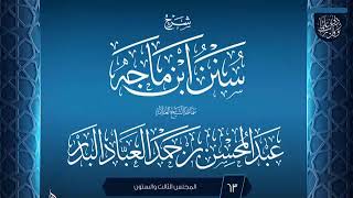 صورة المجلس (63) | #شرح_سنن_ابن_ماجه | الشيخ عبد المحسن العباد البدر | #الشيخ_عبدالمحسن_العباد #ابن_ماجه