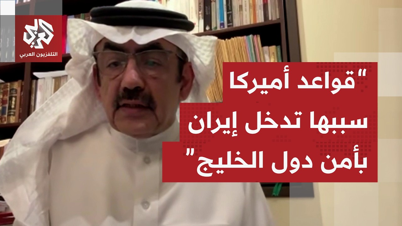 سلمان العقيلي: إيران تحولت إلى مصدر تهديد مما اضطر دول المنطقة إلى الاستعانة 