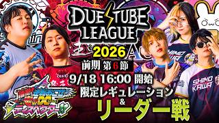 【 デュエチューブリーグ|2026|前期|第6節】ついに優勝が決まる！強豪4チームによる『デュエル・マスターズ』最高峰のリーグ戦！