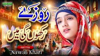Download lagu Nawal Khan | Roze Rakhungi Mein | New Ramzan Kalam 2026 | Home Islamic mp3 Download lagu Nawal Khan | Roze Rakhungi Mein | New Ramzan Kalam 2026 | Home Islamic mp3