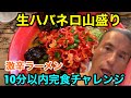 ビタミンC豊富⁉︎激辛生ハバネロラーメン10分以内完食チャレンジ&皆様にお知らせ