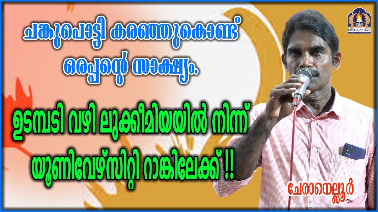 ചങ്കുപൊട്ടി കരഞ്ഞുകൊണ്ട് ഒരപ്പന്റെ സാക്ഷ്യം. ഉടമ്പടി വഴി ലുക്കീമിയയിൽ നിന്ന് യൂണിവേഴ്സിറ്റി