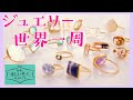 せかほし ジュエリー世界旅 ゴージャス！かわいい！遊び心！ nhk