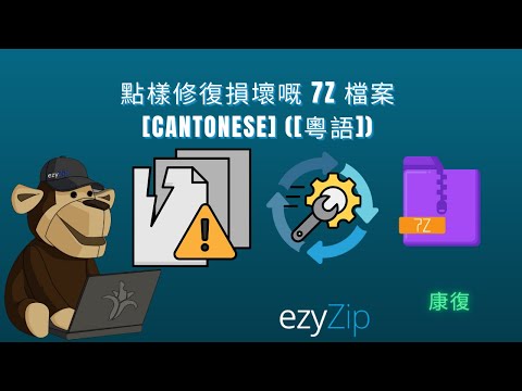 點樣免費喺網上修復損壞嘅 7Z 檔案