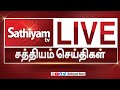 🔴Sathiyam TV|Tamil News | DMK | CM Stalin | ADMK | BJP | PM Modi |Tamilnadu Assembly 2023 | RN Ravi