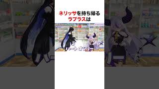ネリッサを持ち帰るラプラス【ホロライブ】#shorts