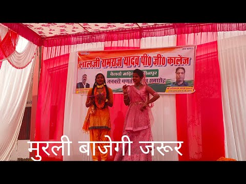 मुरली बाजेगी जरूर राधा नाचेगी | Murali bajegi jarur Radha nachegi jarur ( dance video)