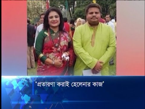 প্রতারণা করাই হেলেনার কাজ | ETV News