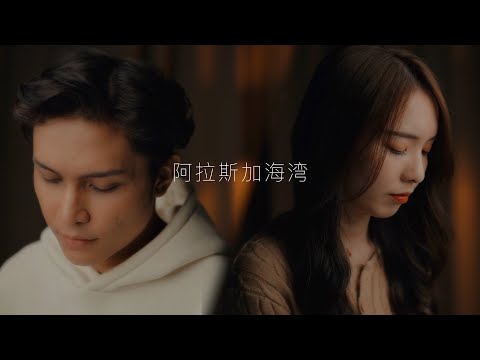 Stephy Yiwen ft. Firdhaus - 阿拉斯加海灣 Cover | Music Video Production Kuala Lumpur Malaysia | Ace of Films