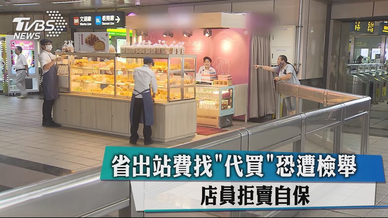 省出站費找「代買」恐遭檢舉 店員拒賣自保