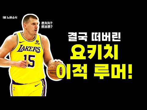 농담반 진담반? 요키치 레이커스 루머!