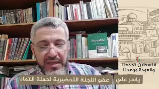 انتماء 2020: ياسر علي – عضو اللجنة التحضيرية لحملة انتماء