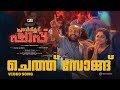 Cheth Song Video Song Pravinkoodu Shappu Sreeraj Sreenivasan Soubin Shahir Basil Joseph